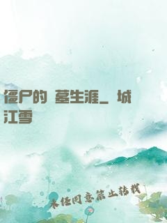 僵尸的盜墓生涯