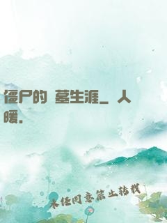 僵尸的盜墓生涯