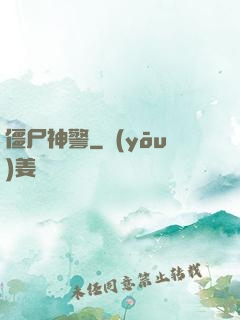 僵尸神警