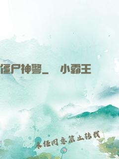 僵尸神警