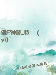 僵尸神警