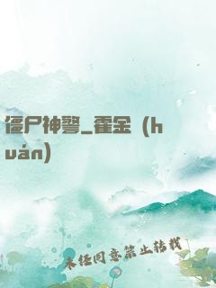 僵尸神警