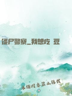 僵尸警察