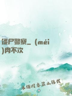 僵尸警察