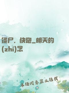 僵尸，快跑
