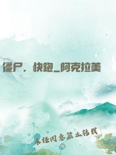 僵尸，快跑