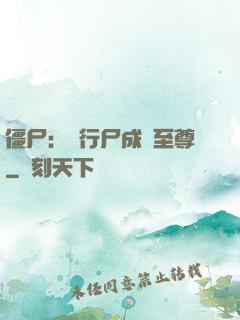 僵尸：從行尸成為至尊