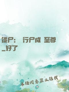 僵尸：從行尸成為至尊