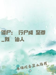 僵尸：從行尸成為至尊
