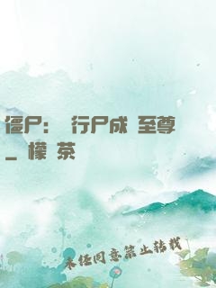 僵尸：從行尸成為至尊