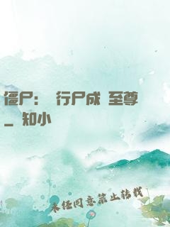 僵尸：從行尸成為至尊