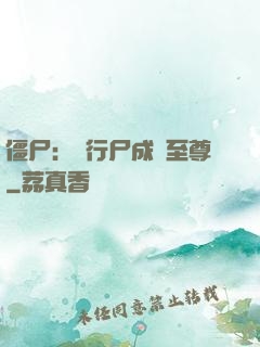 僵尸：從行尸成為至尊