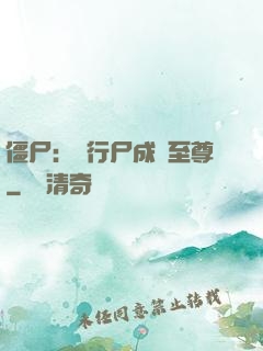僵尸：從行尸成為至尊