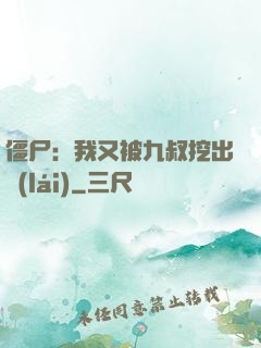 僵尸：我又被九叔挖出來(lái)
