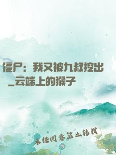 僵尸：我又被九叔挖出來