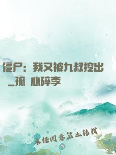 僵尸：我又被九叔挖出來