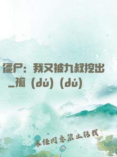 僵尸：我又被九叔挖出來