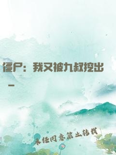 僵尸：我又被九叔挖出來