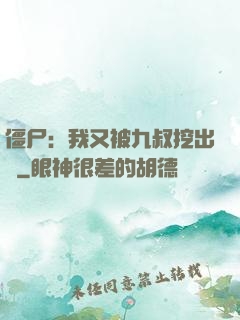 僵尸：我又被九叔挖出來