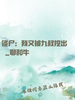 僵尸：我又被九叔挖出來
