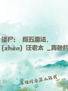 僵尸：開局五雷法，鎮(zhèn)殺任老太爺