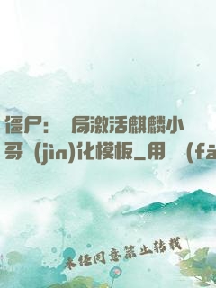僵尸：開局激活麒麟小哥進(jìn)化模板