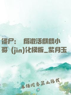 僵尸：開局激活麒麟小哥進(jìn)化模板