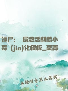 僵尸：開局激活麒麟小哥進(jìn)化模板