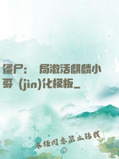 僵尸：開局激活麒麟小哥進(jìn)化模板