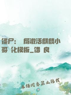 僵尸：開局激活麒麟小哥進化模板