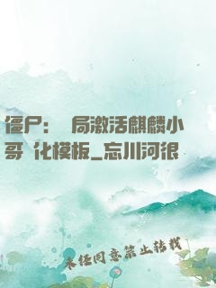 僵尸：開局激活麒麟小哥進化模板