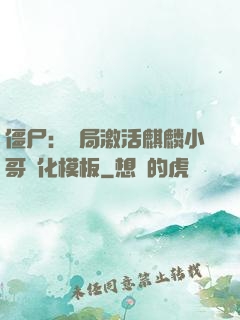 僵尸：開局激活麒麟小哥進化模板