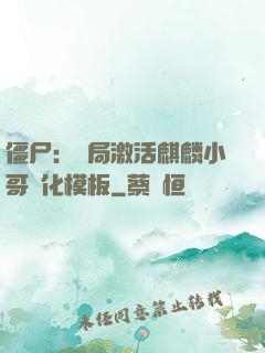 僵尸：開局激活麒麟小哥進化模板