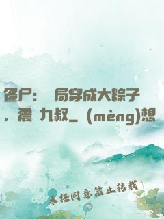僵尸：開局穿成大粽子，震驚九叔
