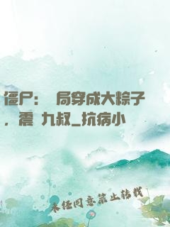 僵尸：開局穿成大粽子，震驚九叔