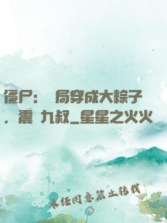 僵尸：開局穿成大粽子，震驚九叔