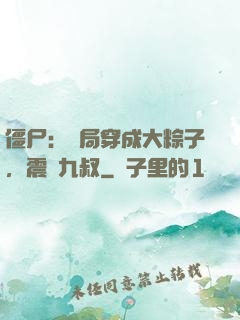 僵尸：開局穿成大粽子，震驚九叔