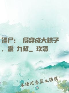 僵尸：開局穿成大粽子，震驚九叔