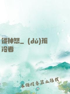 僵神怒