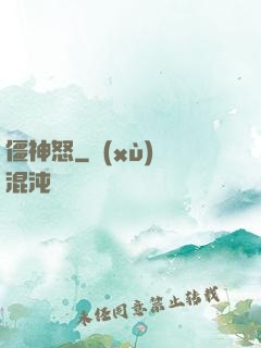 僵神怒