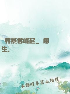 億界暴君崛起