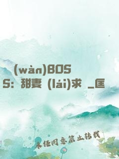 億萬(wàn)BOSS：甜妻來(lái)求愛