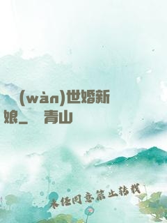 億萬(wàn)世婚新娘