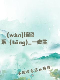 億萬(wàn)倍修煉系統(tǒng)