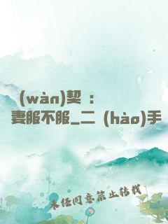 億萬(wàn)契約：嬌妻服不服