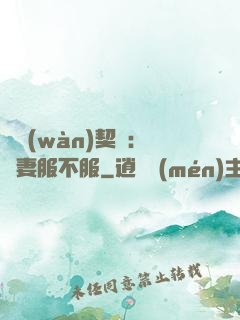億萬(wàn)契約：嬌妻服不服