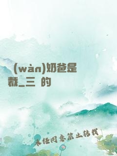 億萬(wàn)奶爸是總裁