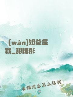 億萬(wàn)奶爸是總裁