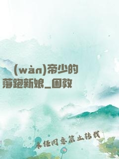 億萬(wàn)帝少的落跑新娘