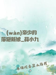 億萬(wàn)帝少的落跑新娘